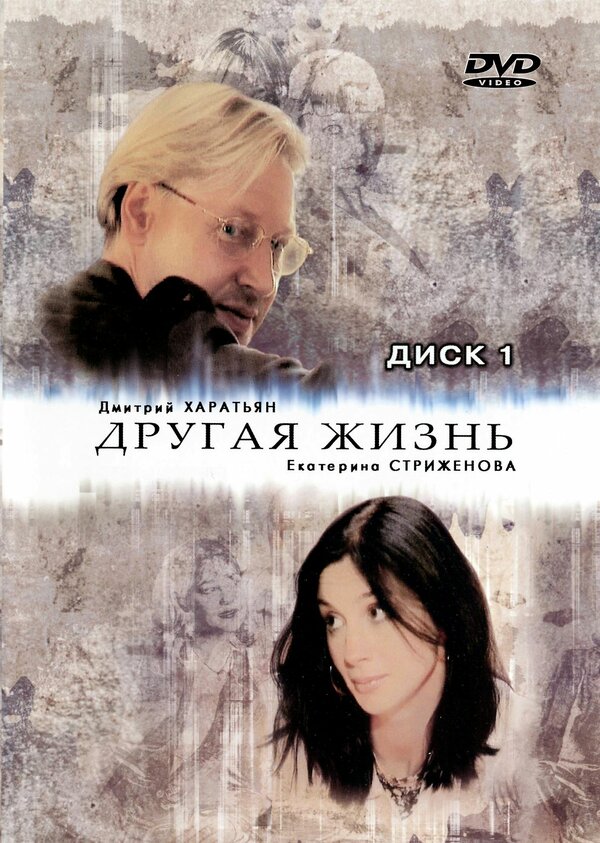 Другая жизнь постер - смотреть онлайн